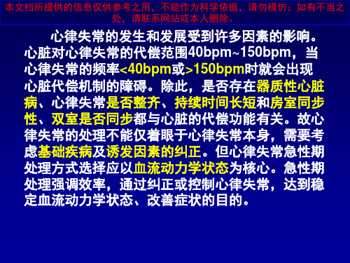 心律失常紧急处置原则培训课件