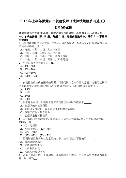 2015年上半年黑龙江二级建筑师《法律法规经济与施工》备考(6)试题