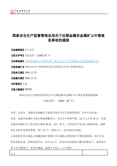 国家安全生产监督管理总局关于近期金属非金属矿山中毒窒息事故的通报