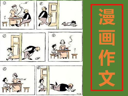 父与子漫画作文课件PPT课件