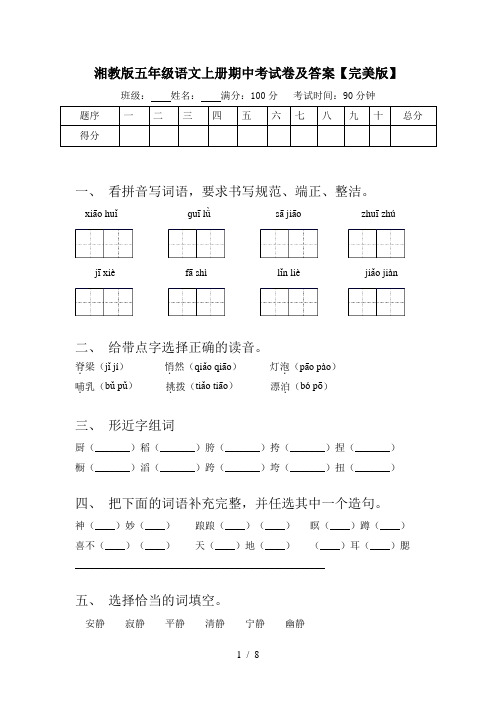 湘教版五年级语文上册期中考试卷及答案【完美版】