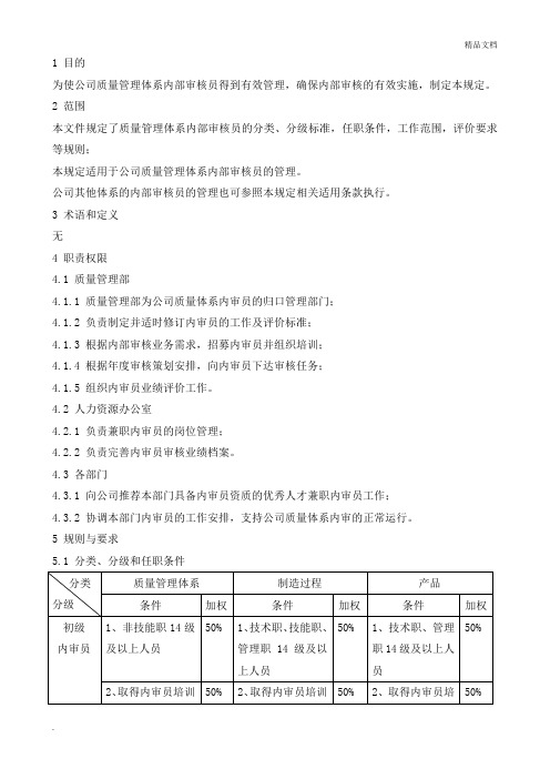 质量管理体系内审员管理规定