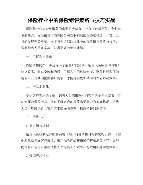 保险行业中的保险销售策略与技巧实战