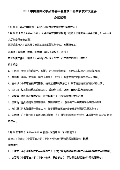 2012中国油田化学品协会年会暨油田化学新技术交流会