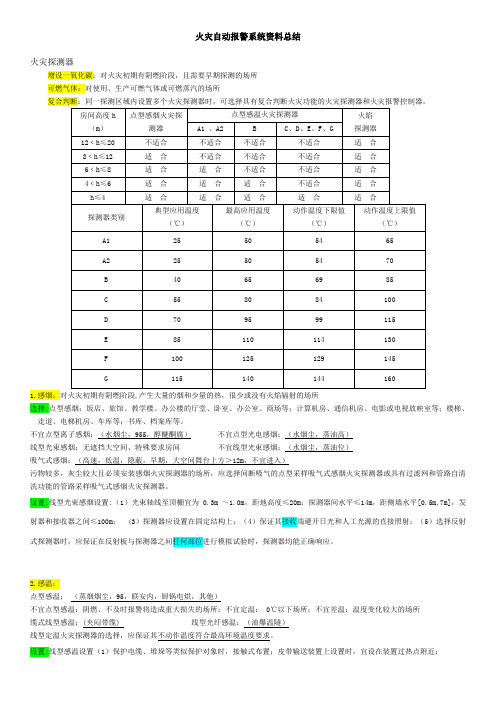 火灾自动报警系统资料总结