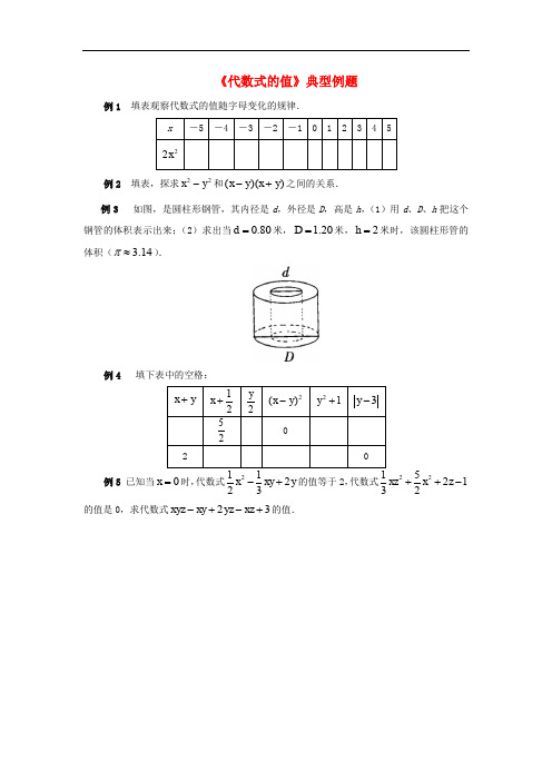 七年级数学上册 4.3 代数式的值典型例题素材2 (新版)浙教版