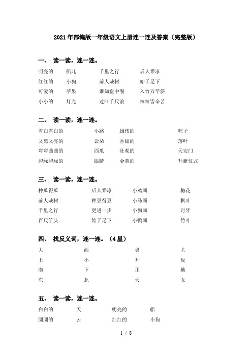 2021年部编版一年级语文上册连一连及答案(完整版)