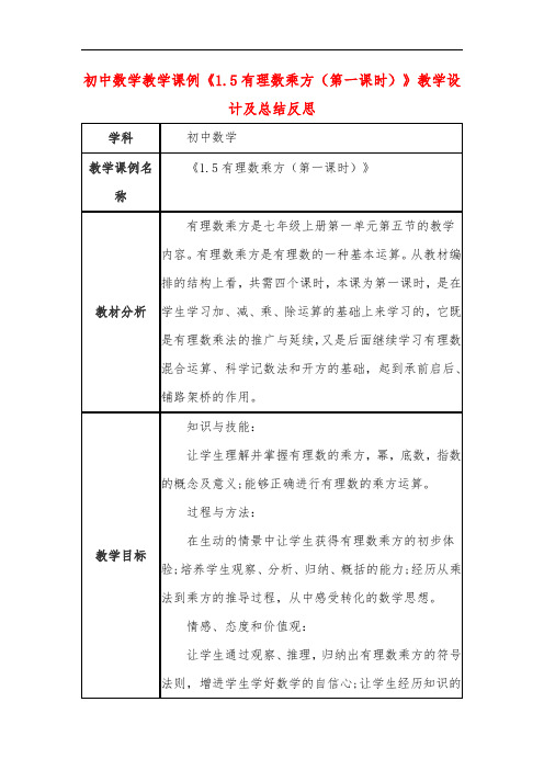 初中数学教学课例《有理数乘方(第一课时)》课程思政核心素养教学设计及总结反思