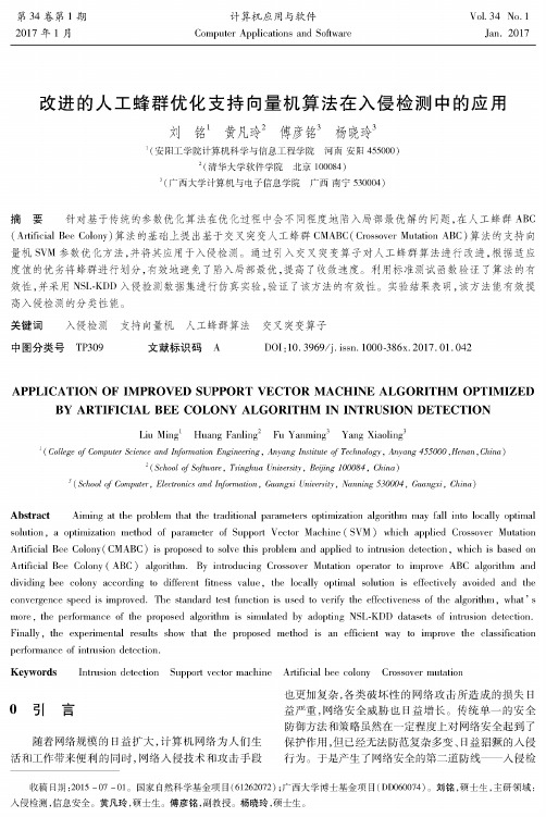 改进的人工蜂群优化支持向量机算法在入侵检测中的应用