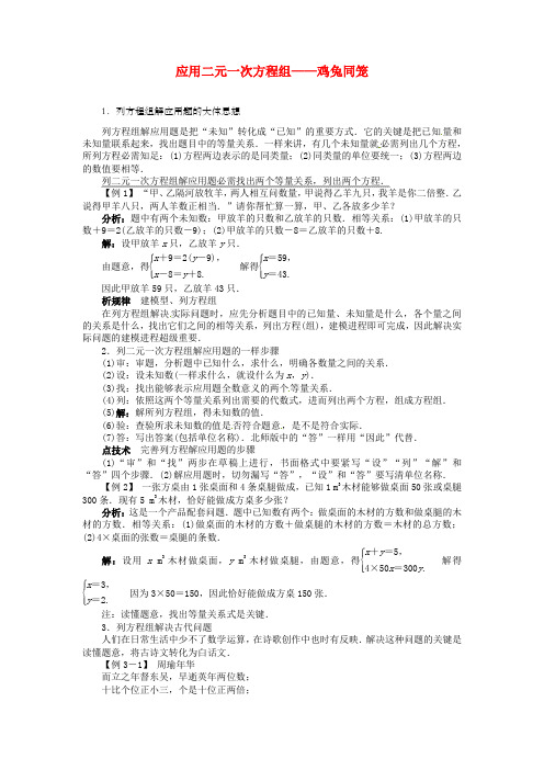 应用二元一次方程组鸡兔同笼