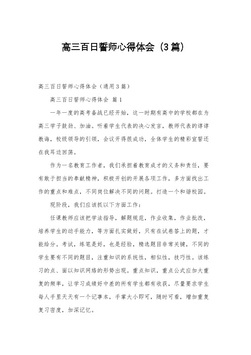 高三百日誓师心得体会(3篇)