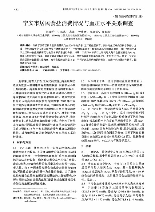 宁安市居民食盐消费情况与血压水平关系调查