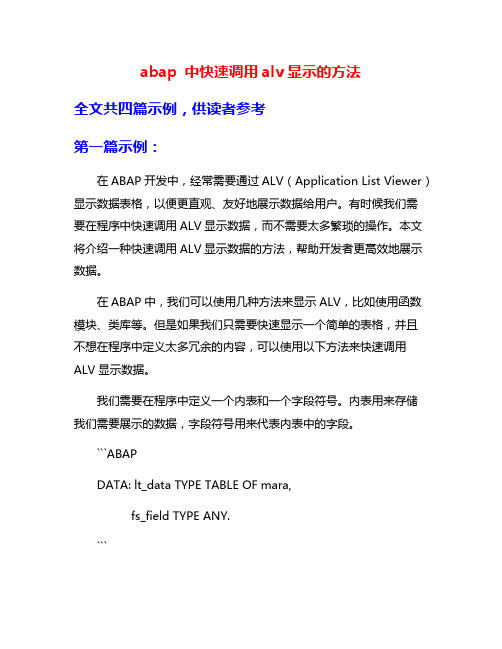 abap 中快速调用alv显示的方法