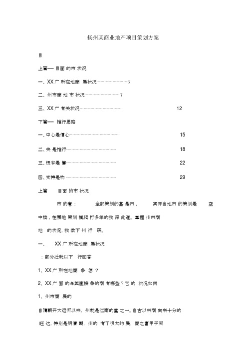 (房地产策划方案)扬州某商业地产项目策划方案