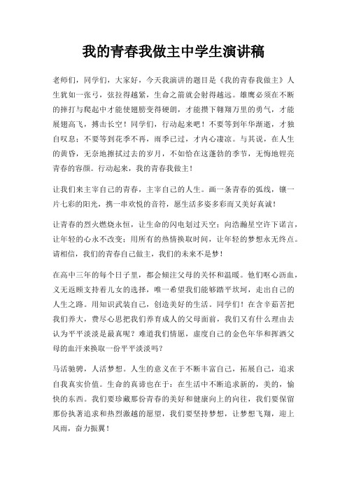 我青春我做主中学生演讲稿三篇