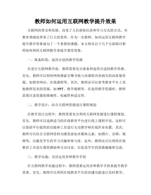 教师如何运用互联网教学提升效果