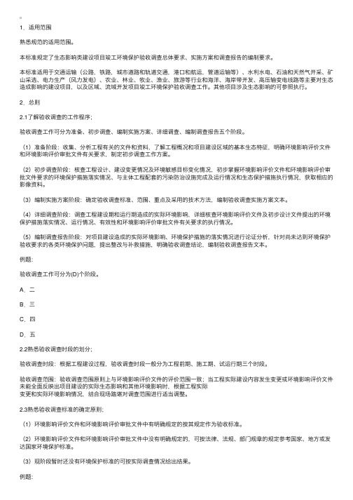 2011年环境影响评价技术导则之建设项目竣工环境保护验收技术规范—生态影响类（1）