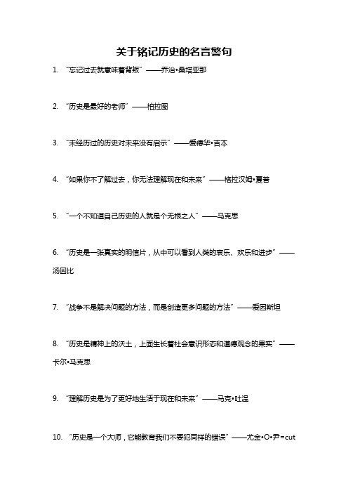 关于铭记历史的名言警句