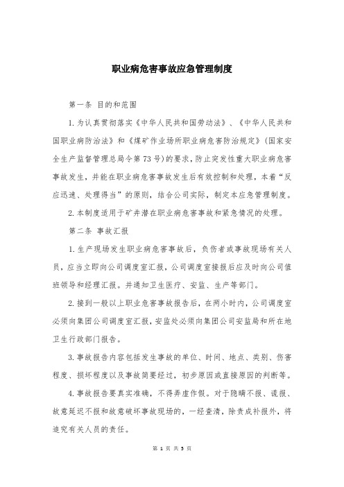 职业病危害事故应急管理制度