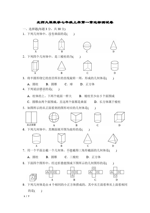 初中七年级上数学试卷与解析-北师大版数学七年级上册第一章达标测试卷1