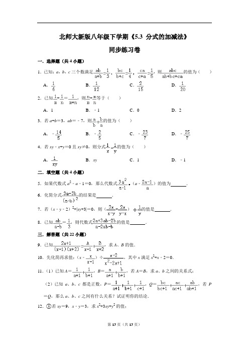 北师大版初中数学八年级下册《5.3 分式的加减法》同步练习卷(5)