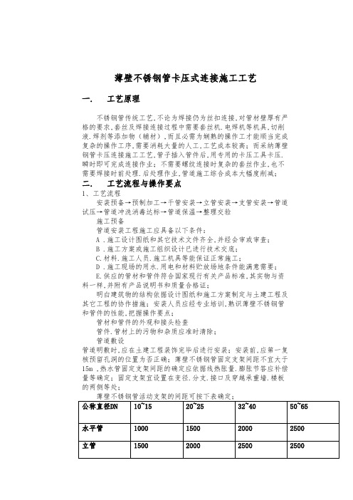 2023-2024年薄壁不锈钢管卡压式连接施工工艺