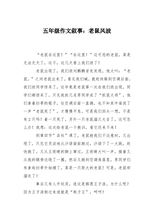 五年级作文叙事:老鼠风波