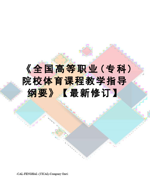 《全国高等职业(专科)院校体育课程教学指导纲要》【修订】