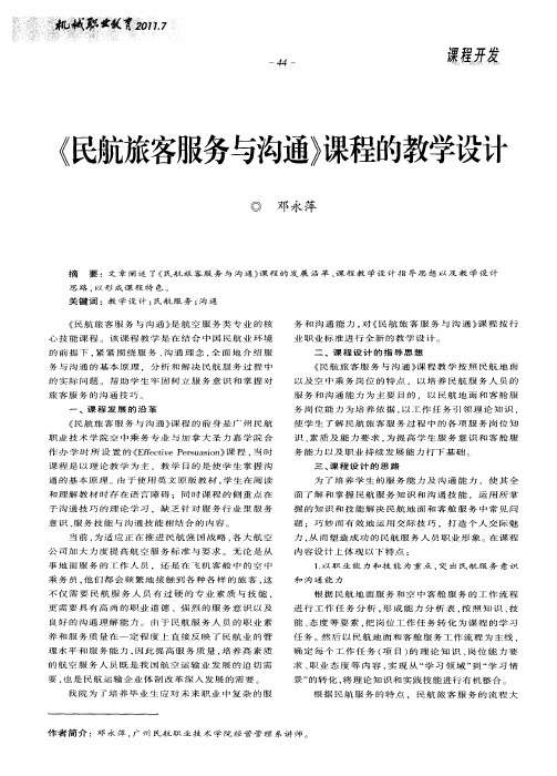 《民航旅客服务与沟通》课程的教学设计