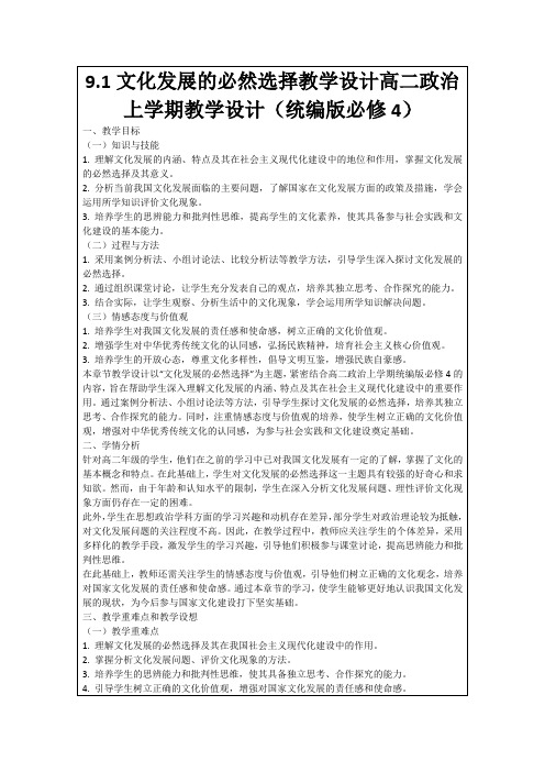 9.1文化发展的必然选择教学设计高二政治上学期教学设计(统编版必修4)