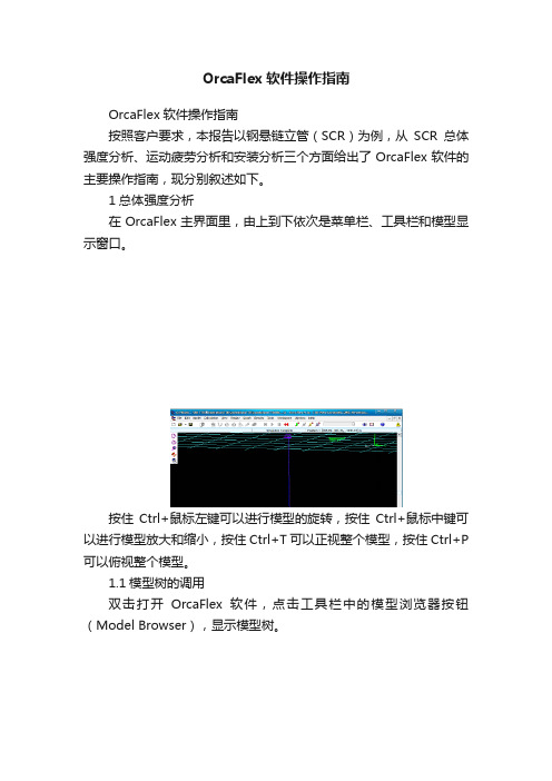 OrcaFlex软件操作指南