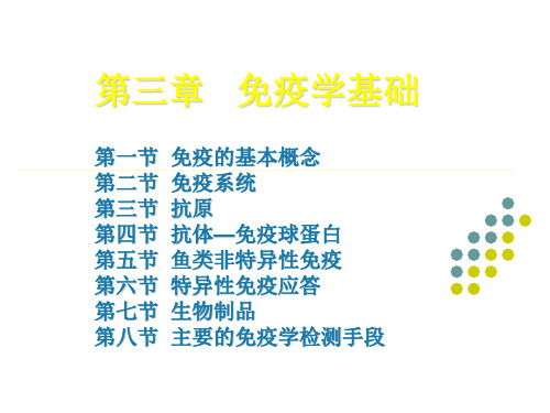 水产动物疾病学课件第3章 免疫学基础