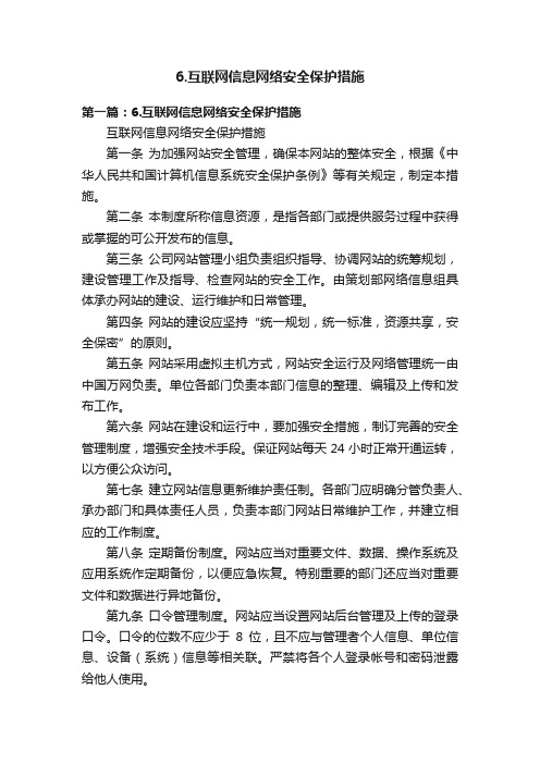 6.互联网信息网络安全保护措施