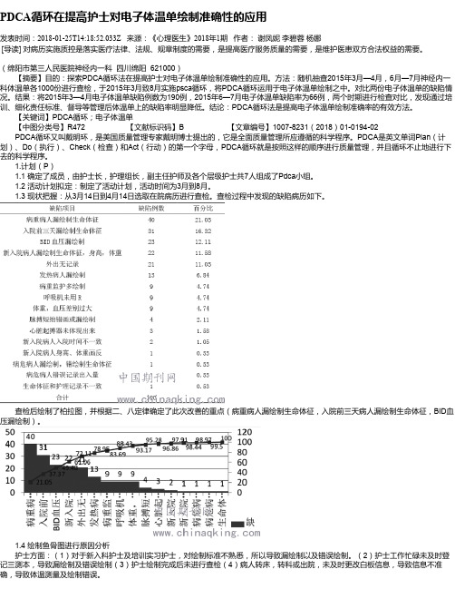 PDCA循环在提高护士对电子体温单绘制准确性的应用