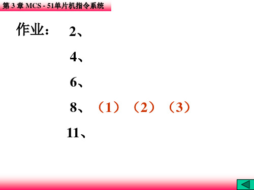 烟台大学单片机第3章作业及答案