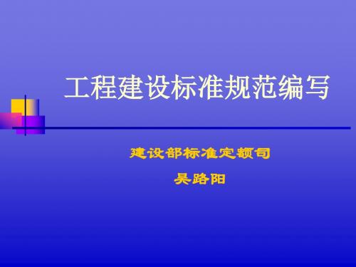 工程建设标准规范编写