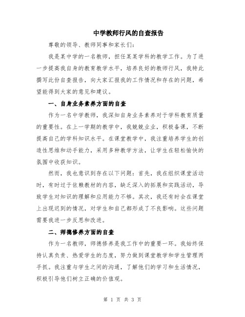 中学教师行风的自查报告