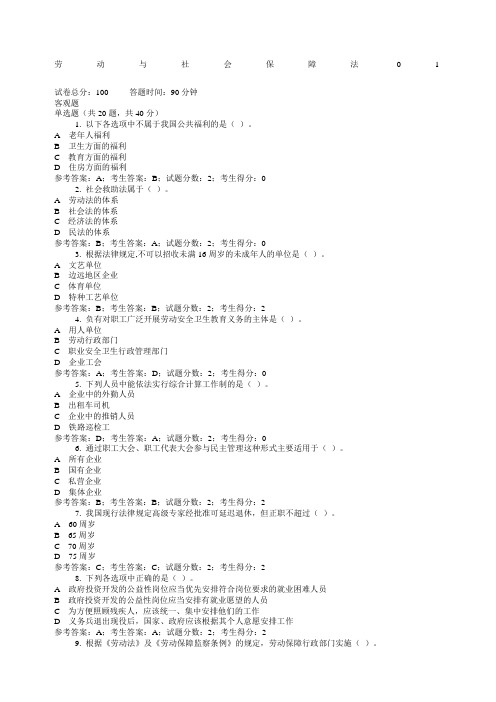 国家开放大学历年网考《劳动与社会保障法》网考题库