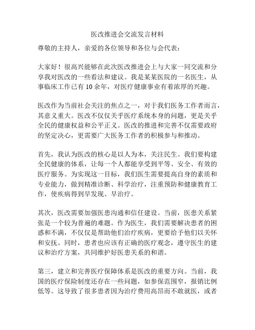 医改推进会交流发言材料