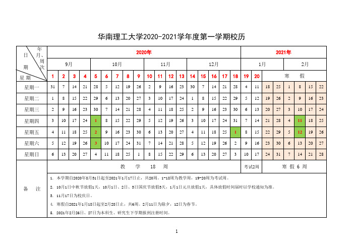 华南理工大学2020-2021学第一学期校历.pdf