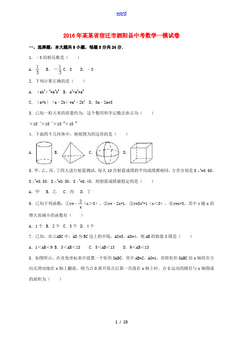 江苏省宿迁市泗阳县中考数学一模试题(含解析)-人教版初中九年级全册数学试题