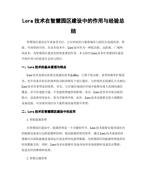 Lora技术在智慧园区建设中的作用与经验总结