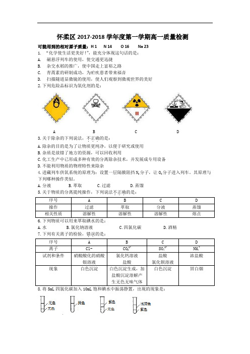 北京市怀柔区2017-2018学年高一上学期期末质量检测化学试题 含答案 精品