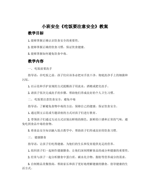 小班安全《吃饭要注意安全》教案