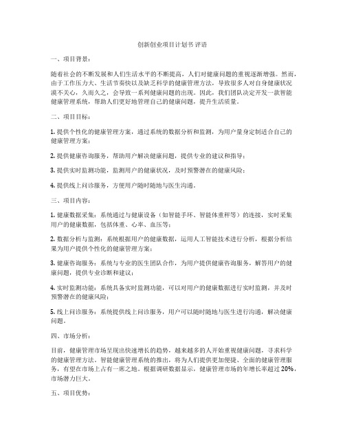 创新创业项目计划书 评语