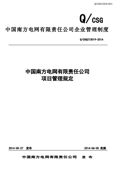 NW-GC-88中国南方电网有限责任公司项目管理规定