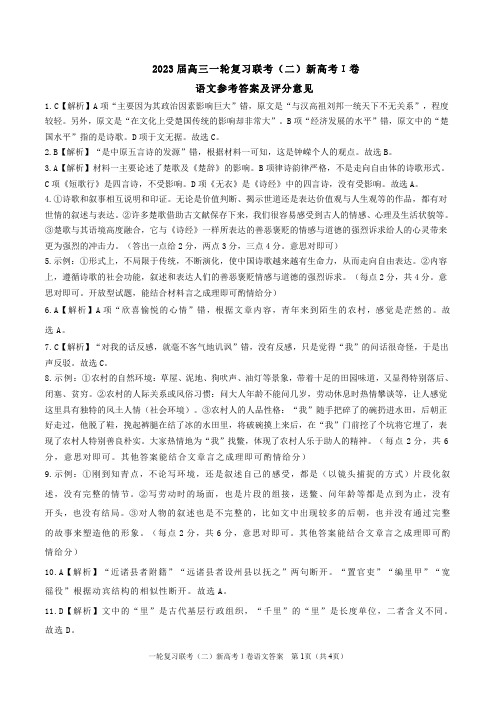 2023百师联盟高三一轮复习联考二(新高考湖南卷)语文答案