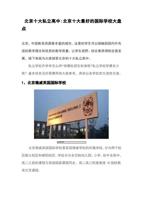 北京私立学校排名