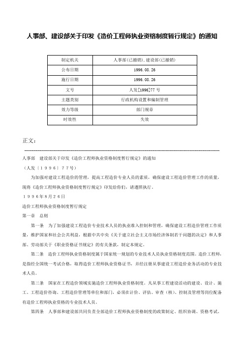 人事部、建设部关于印发《造价工程师执业资格制度暂行规定》的通知-人发[1996]77号