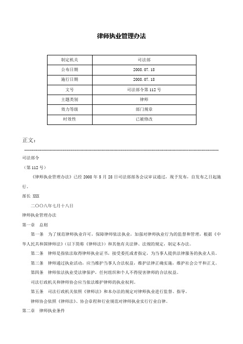 律师执业管理办法-司法部令第112号